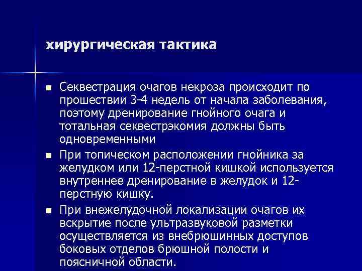 хирургическая тактика n n n Секвестрация очагов некроза происходит по прошествии 3 -4 недель