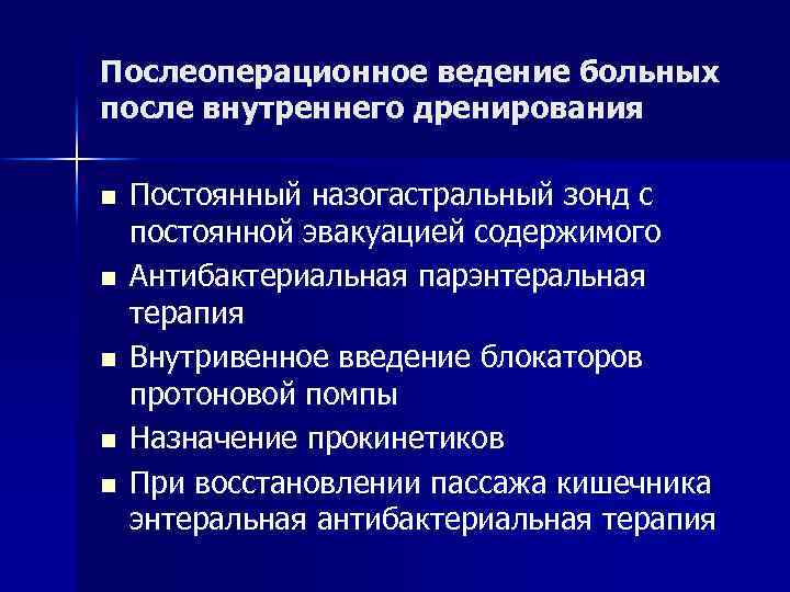 Послеоперационное ведение больных после внутреннего дренирования n n n Постоянный назогастральный зонд с постоянной