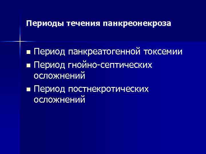 Периоды течения панкреонекроза Период панкреатогенной токсемии n Период гнойно-септических осложнений n Период постнекротических осложнений
