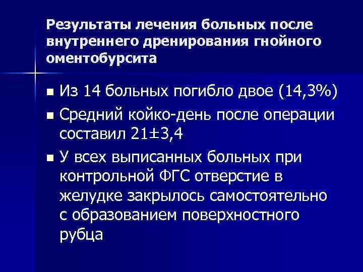 Результаты лечения больных после внутреннего дренирования гнойного оментобурсита Из 14 больных погибло двое (14,