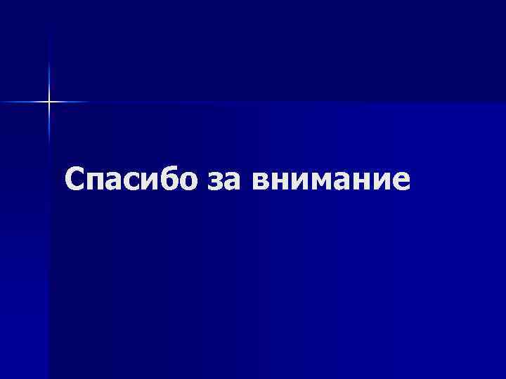 Спасибо за внимание 