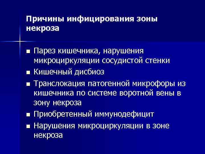 Причины инфицирования зоны некроза n n n Парез кишечника, нарушения микроциркуляции сосудистой стенки Кишечный