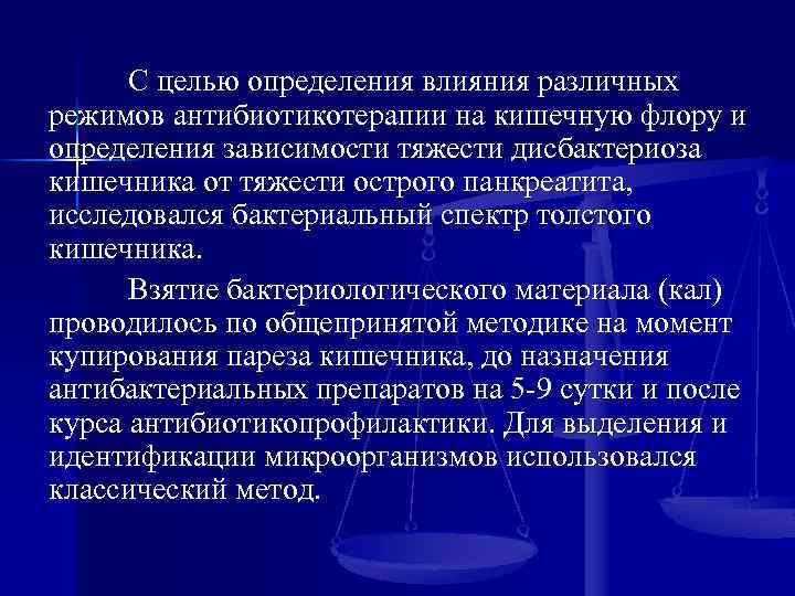 С целью определения влияния различных режимов антибиотикотерапии на кишечную флору и определения зависимости тяжести