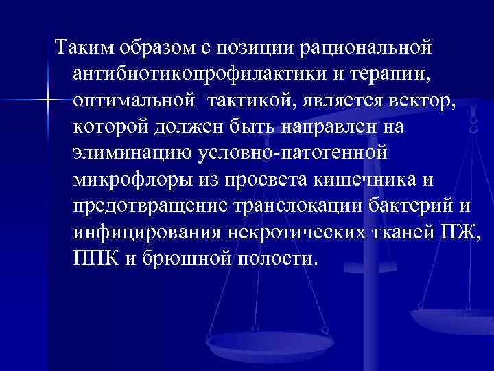 Таким образом с позиции рациональной антибиотикопрофилактики и терапии, оптимальной тактикой, является вектор, которой должен