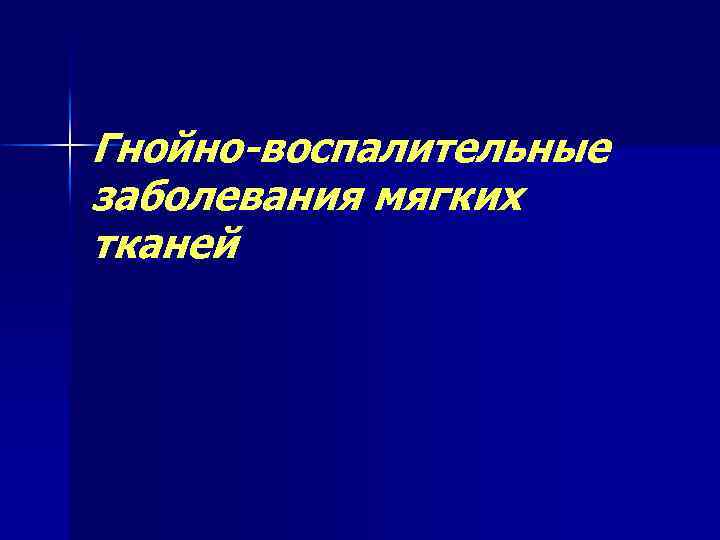 Гнойно-воспалительные заболевания мягких тканей 