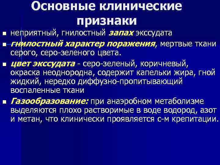 Основные клинические признаки n n неприятный, гнилостный запах экссудата гнилостный характер поражения, мертвые ткани