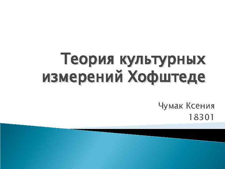 Теория культурных измерений Хофштеде Чумак Ксения 18301 