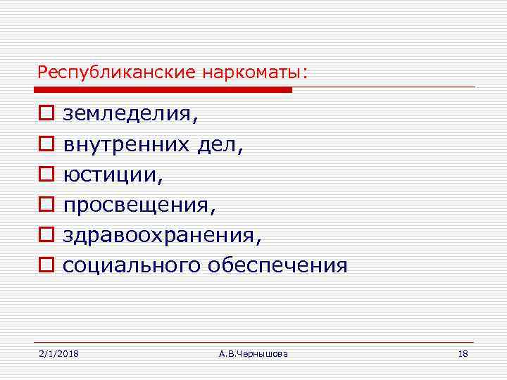 Республиканские наркоматы: o o o земледелия, внутренних дел, юстиции, просвещения, здравоохранения, социального обеспечения 2/1/2018