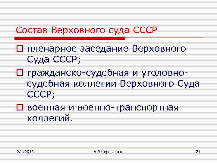 Состав Верховного суда СССР o пленарное заседание Верховного Суда СССР; o гражданско-судебная и уголовносудебная