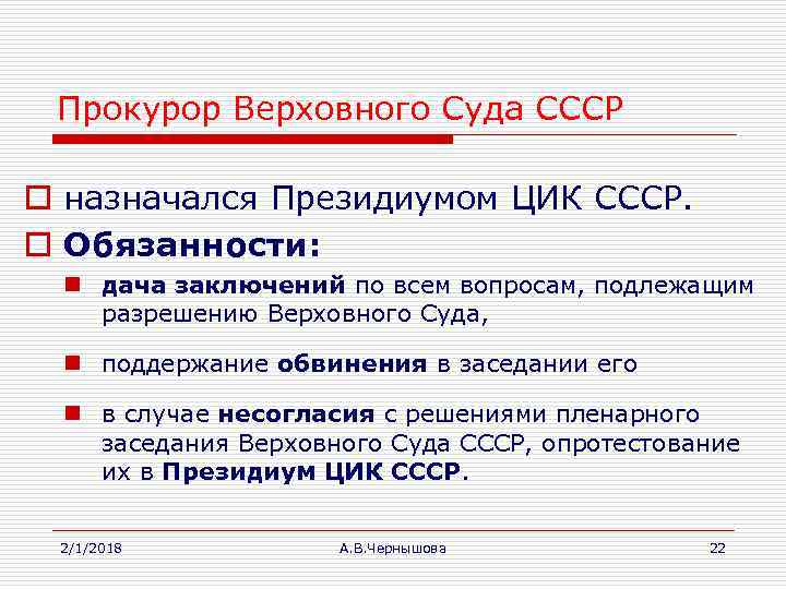 Прокурор Верховного Суда СССР o назначался Президиумом ЦИК СССР. o Обязанности: n дача заключений