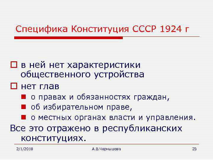 Специфика Конституция СССР 1924 г o в ней нет характеристики общественного устройства o нет