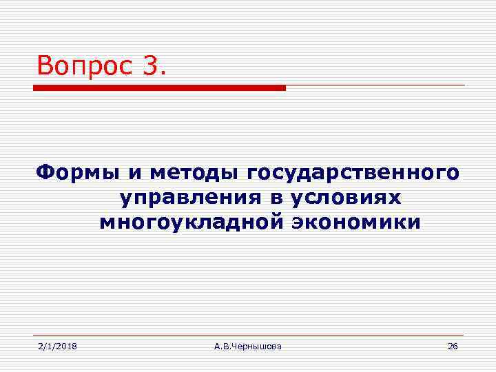 Вопрос 3. Формы и методы государственного управления в условиях многоукладной экономики 2/1/2018 А. В.