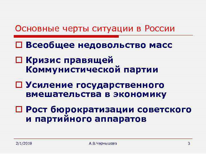 Основные черты ситуации в России o Всеобщее недовольство масс o Кризис правящей Коммунистической партии