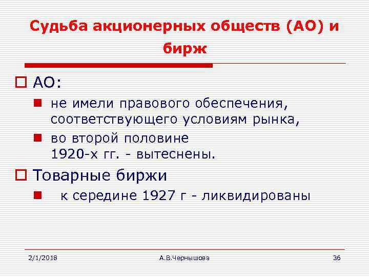 Судьба акционерных обществ (АО) и бирж o АО: n не имели правового обеспечения, соответствующего