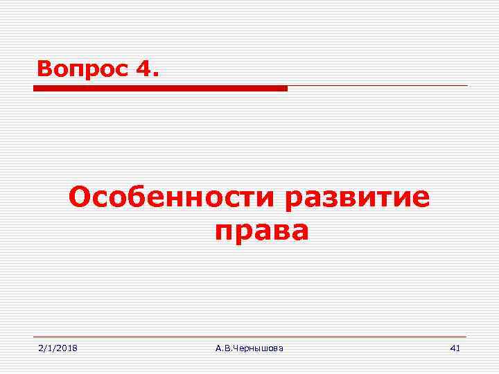 Вопрос 4. Особенности развитие права 2/1/2018 А. В. Чернышова 41 