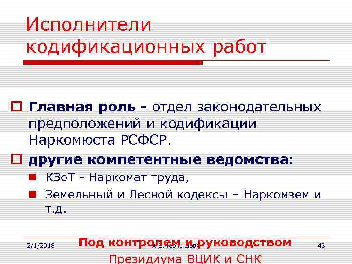 Исполнители кодификационных работ o Главная роль - отдел законодательных предположений и кодификации Наркомюста РСФСР.