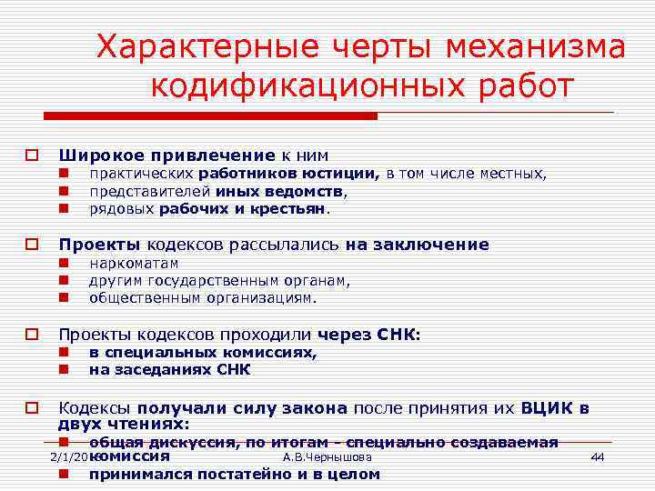 Характерные черты механизма кодификационных работ o Широкое привлечение к ним n n n o