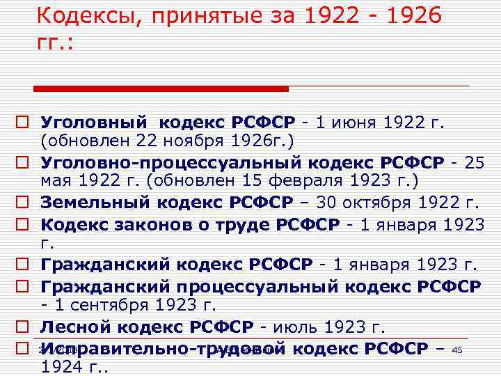Кодексы, принятые за 1922 - 1926 гг. : o Уголовный кодекс РСФСР - 1