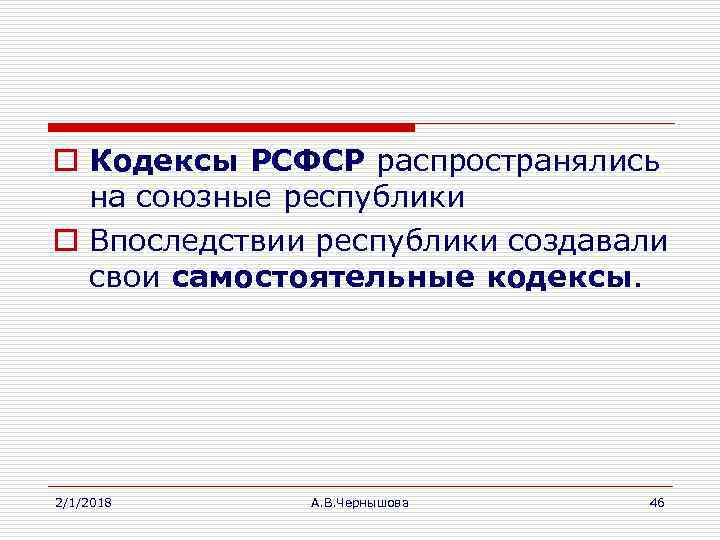 o Кодексы РСФСР распространялись на союзные республики o Впоследствии республики создавали свои самостоятельные кодексы.