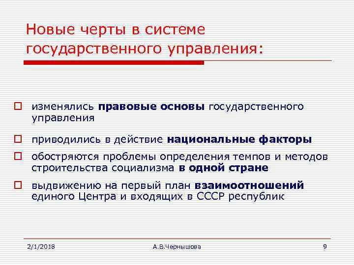 Новые черты в системе государственного управления: o изменялись правовые основы государственного управления o приводились