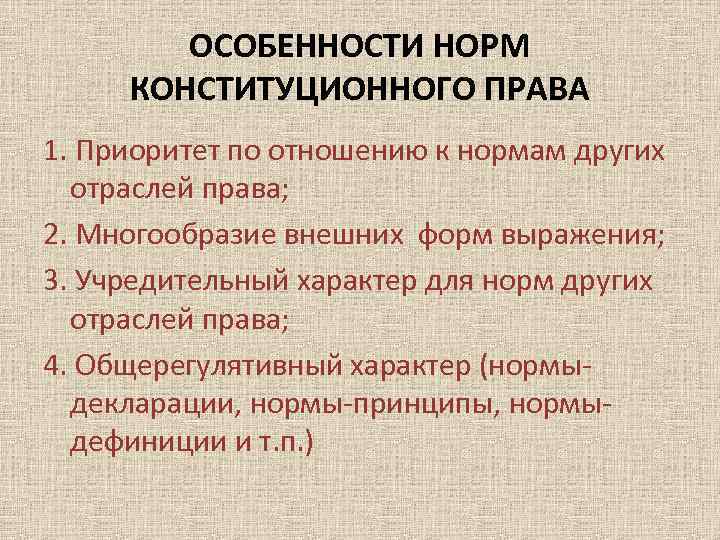 Конституционно правовые нормы. Нормы конституционного права. Особенности норм конституционного права. Особенности конституционного права норм права. Специфика норм конституционного права.