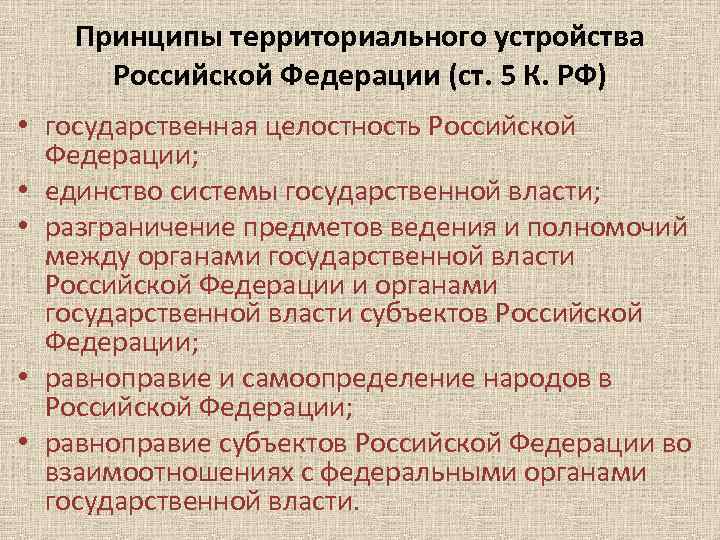 Принципы территориального устройства Российской Федерации (ст. 5 К. РФ) • государственная целостность Российской Федерации;