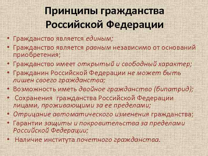 Принципы гражданства Российской Федерации • Гражданство является единым; • Гражданство является равным независимо от