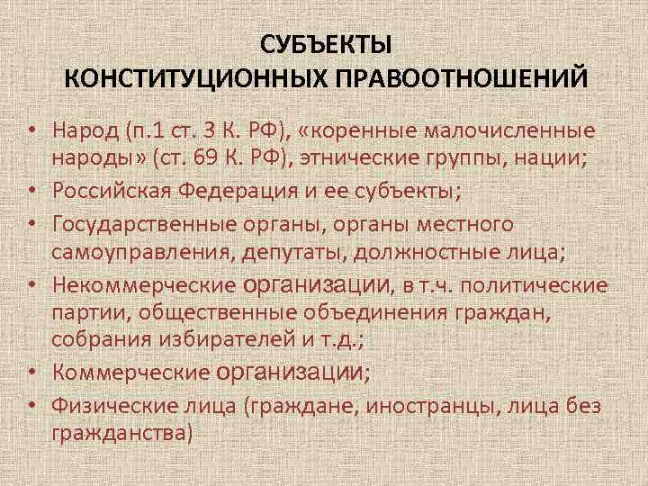 СУБЪЕКТЫ КОНСТИТУЦИОННЫХ ПРАВООТНОШЕНИЙ • Народ (п. 1 ст. 3 К. РФ), «коренные малочисленные народы»