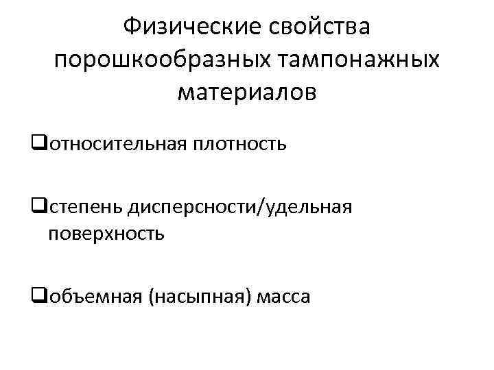 Физические свойства порошкообразных тампонажных материалов qотносительная плотность qстепень дисперсности/удельная поверхность qобъемная (насыпная) масса 