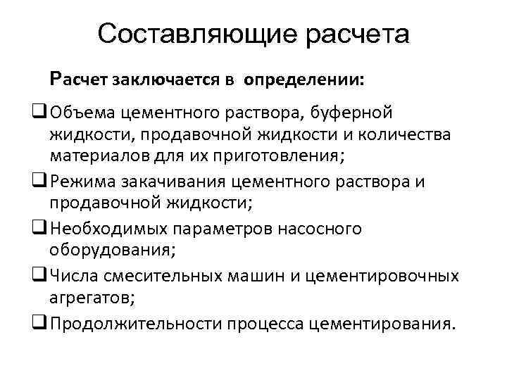 Составляющие расчета Расчет заключается в определении: q Объема цементного раствора, буферной жидкости, продавочной жидкости