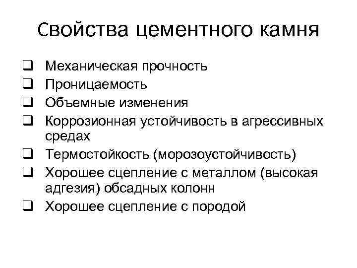 Свойства цементного камня q q Механическая прочность Проницаемость Объемные изменения Коррозионная устойчивость в агрессивных
