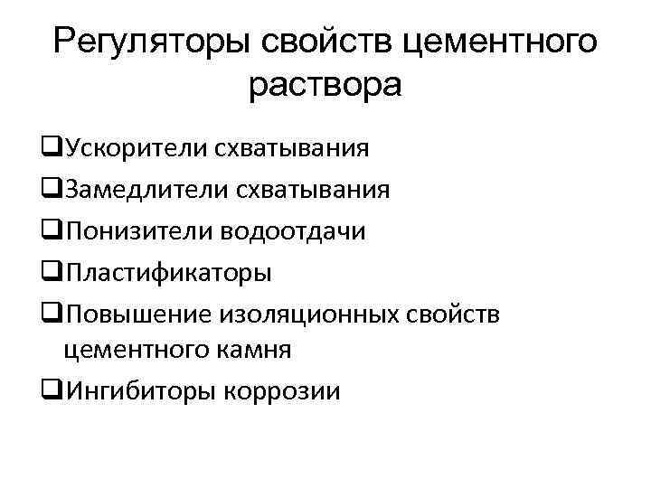 Регуляторы свойств цементного раствора q. Ускорители схватывания q. Замедлители схватывания q. Понизители водоотдачи q.