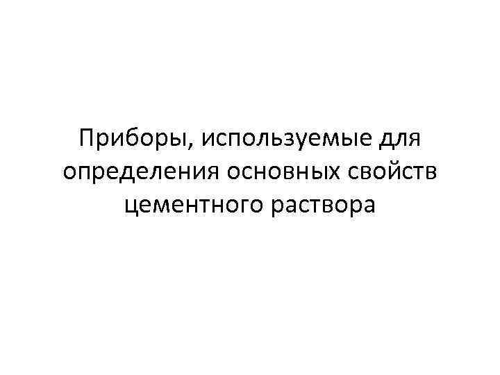 Приборы, используемые для определения основных свойств цементного раствора 