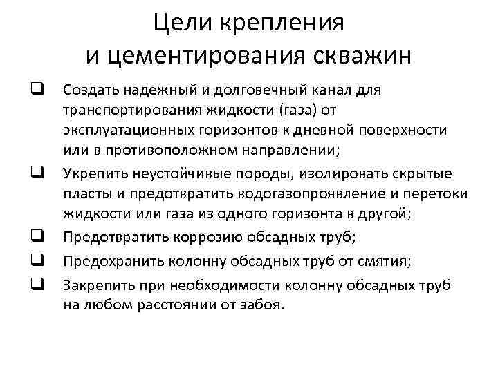 Цели крепления и цементирования скважин q q q Создать надежный и долговечный канал для