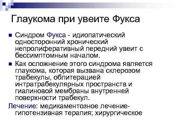 Глаукома при увеите Фукса Синдром Фукса - идиопатический односторонний хронический непролиферативный передний увеит с