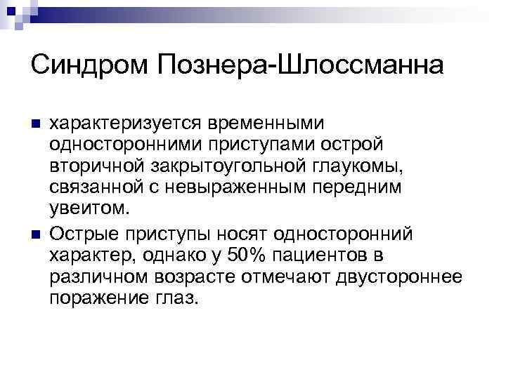 Синдром Познера-Шлоссманна n n характеризуется временными односторонними приступами острой вторичной закрытоугольной глаукомы, связанной с