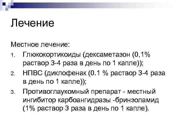 Лечение Местное лечение: 1. Глюкокортикоиды (дексаметазон (0, 1% раствор 3 -4 раза в день