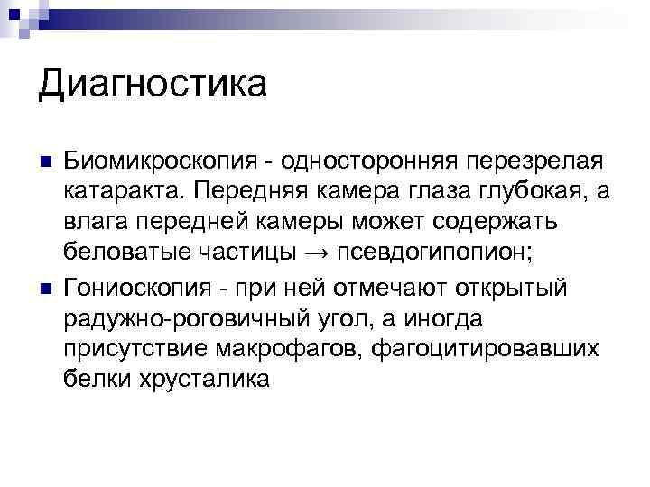 Диагностика n n Биомикроскопия - односторонняя перезрелая катаракта. Передняя камера глаза глубокая, а влага