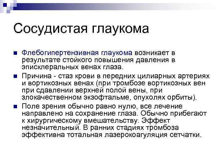 Сосудистая глаукома n n n Флебогипертензивная глаукома возникает в результате стойкого повышения давления в