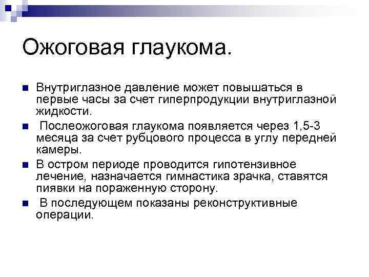 Ожоговая глаукома. n n Внутриглазное давление может повышаться в первые часы за счет гиперпродукции
