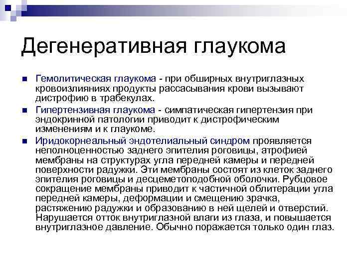 Дегенеративная глаукома n n n Гемолитическая глаукома - при обширных внутриглазных кровоизлияниях продукты рассасывания