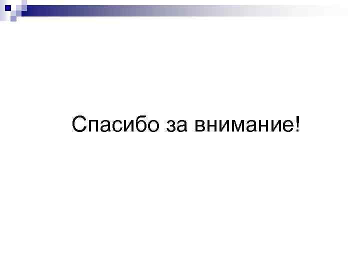 Спасибо за внимание! 