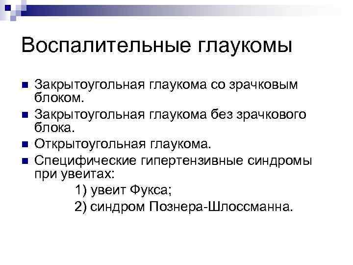 Воспалительные глаукомы n n Закрытоугольная глаукома со зрачковым блоком. Закрытоугольная глаукома без зрачкового блока.