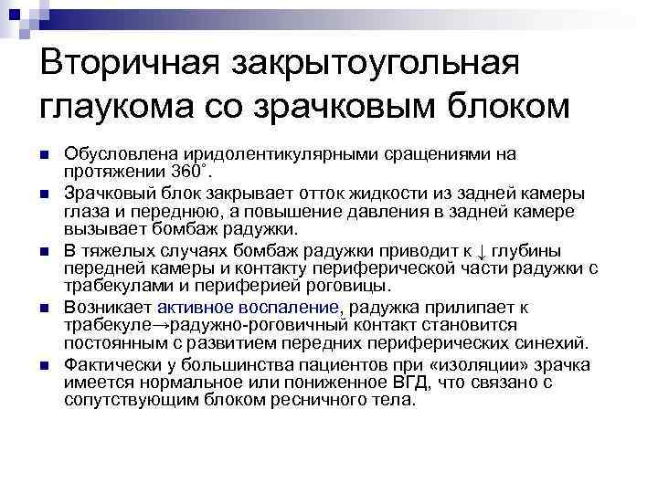 Вторичная закрытоугольная глаукома со зрачковым блоком n n n Обусловлена иридолентикулярными сращениями на протяжении