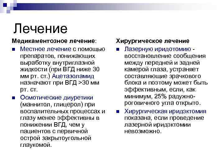 Лечение Медикаментозное лечение: n Местное лечение с помощью препаратов, понижающих выработку внутриглазной жидкости (при