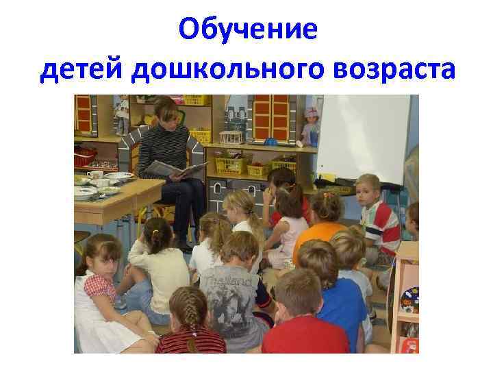 Обучение детей дошкольного возраста 