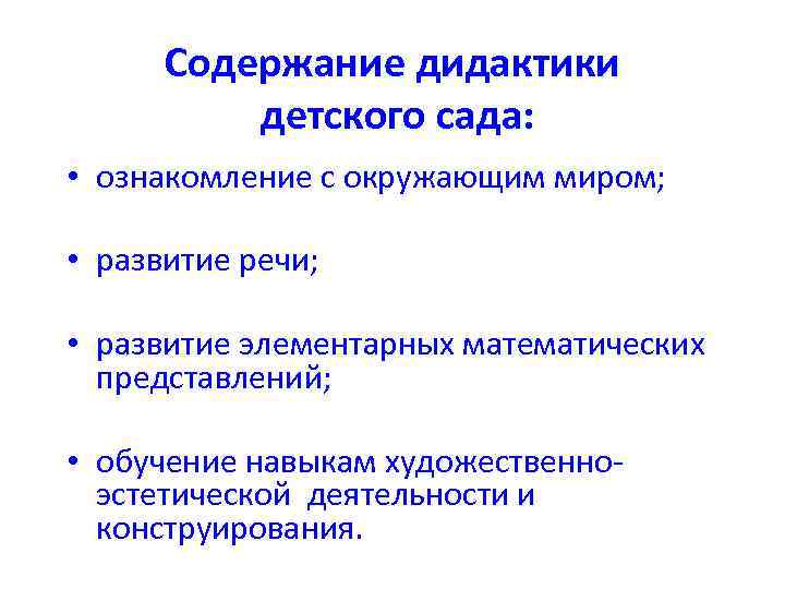 Содержание дидактики детского сада: • ознакомление с окружающим миром; • развитие речи; • развитие