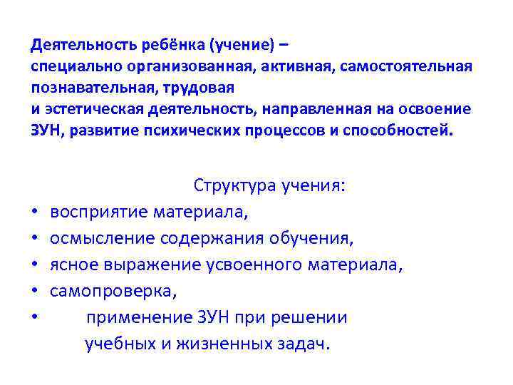 Деятельность ребёнка (учение) – специально организованная, активная, самостоятельная познавательная, трудовая и эстетическая деятельность, направленная