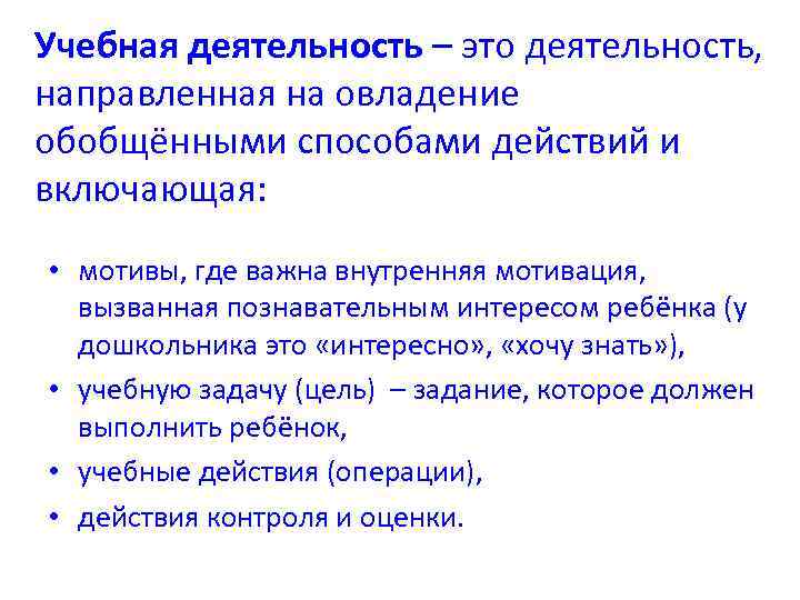 Учебная деятельность – это деятельность, направленная на овладение обобщёнными способами действий и включающая: •