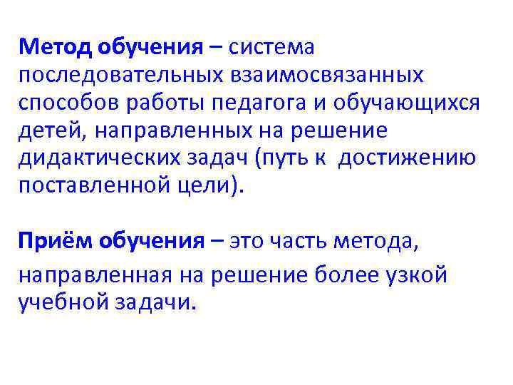 Метод обучения – система последовательных взаимосвязанных способов работы педагога и обучающихся детей, направленных на